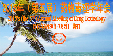 CC网投参展2015年（第五届）药物毒理学年会