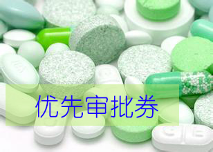 优先审评券为什么这样红？？？？？