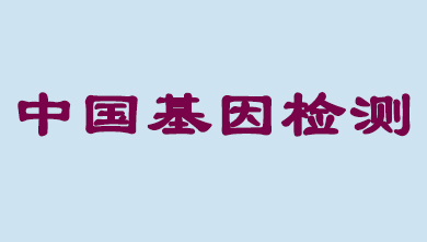 未来5年，，，中国基因检测市场将抵达百亿级