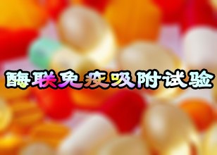 CC网投酶联免疫吸附试验手艺效劳