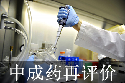 客寓目待中成药再评价