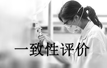 一致性评价可绕道西欧日？？？？？