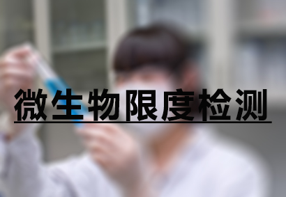 CC网投微生物限度检测效劳