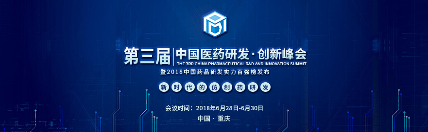 CC网投将受邀出席第三届中国医药研发立异峰会