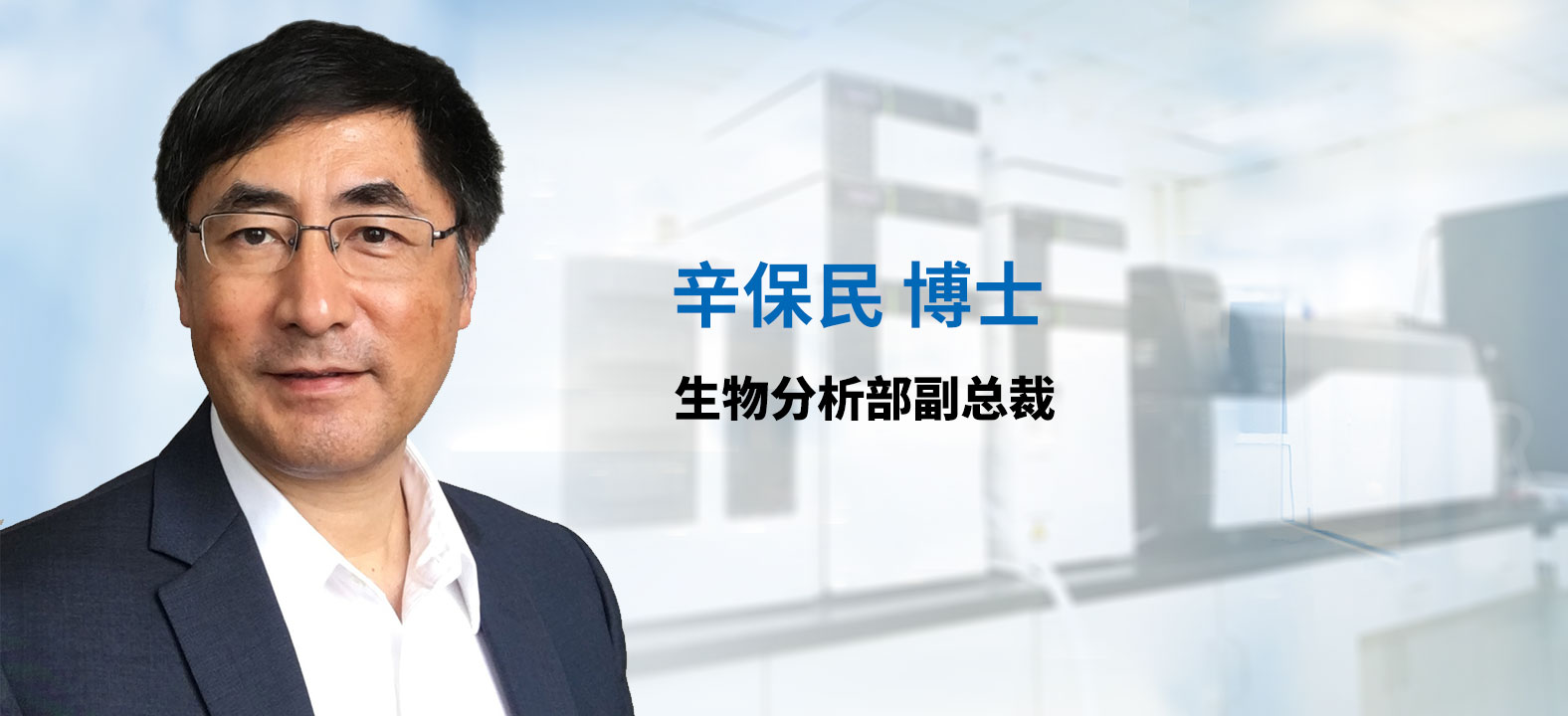 CC网投生物剖析部副总裁 辛保民博士 