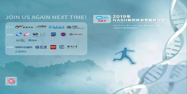 CC网投将参展2019年NASH新药研发专题钻研会