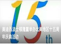 CC网投波士顿盛大举行北美地区十五周年庆典运动