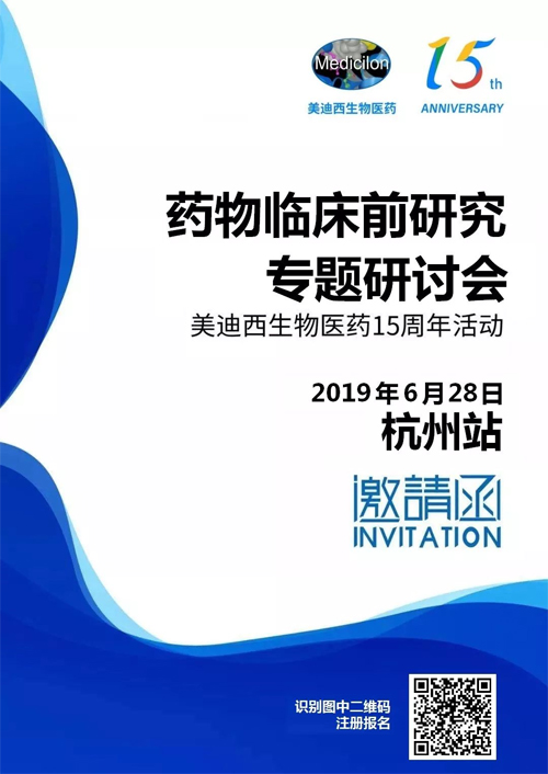 CC网投药物临床前研究专题钻研会-杭州站 