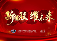 新征程?耀未来CC网投喜迎2020年会盛典