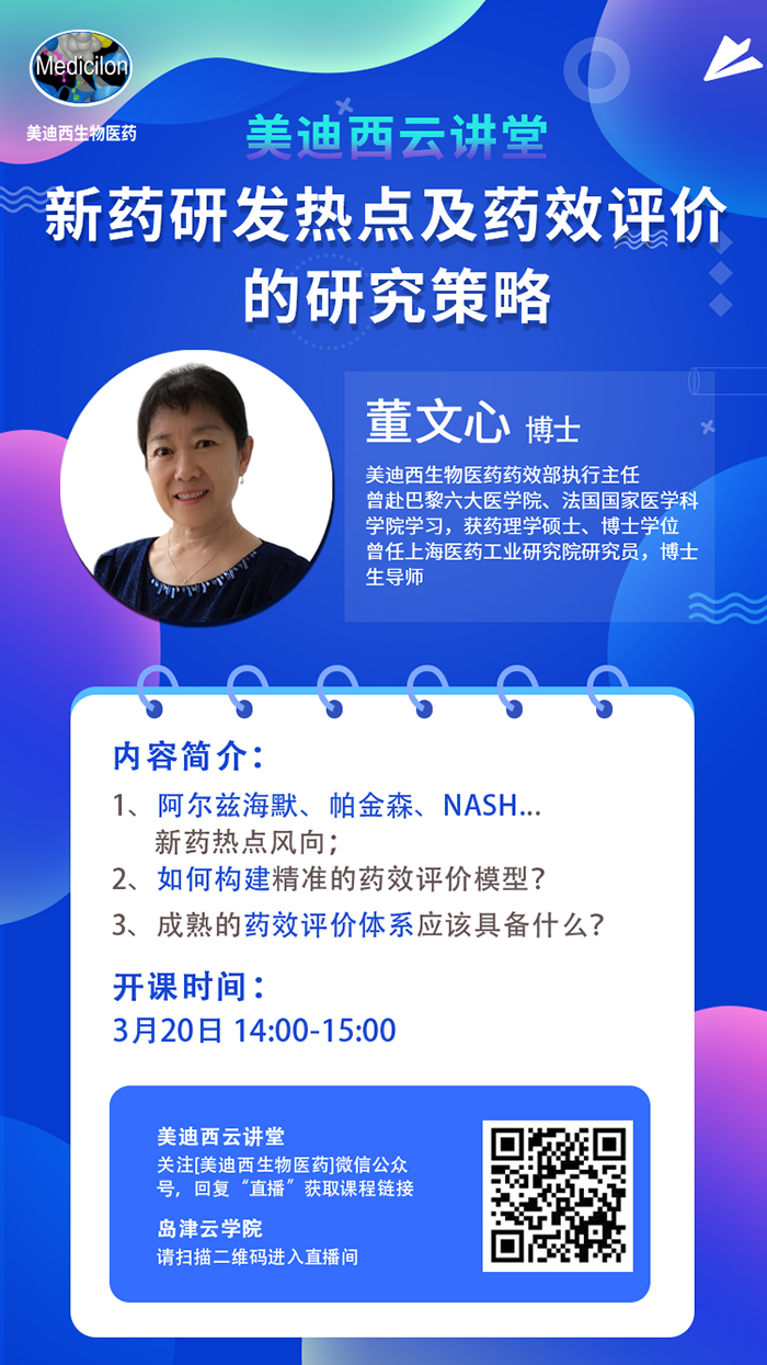 直播预告|董文心：新药研发热点及药效评价的研究战略