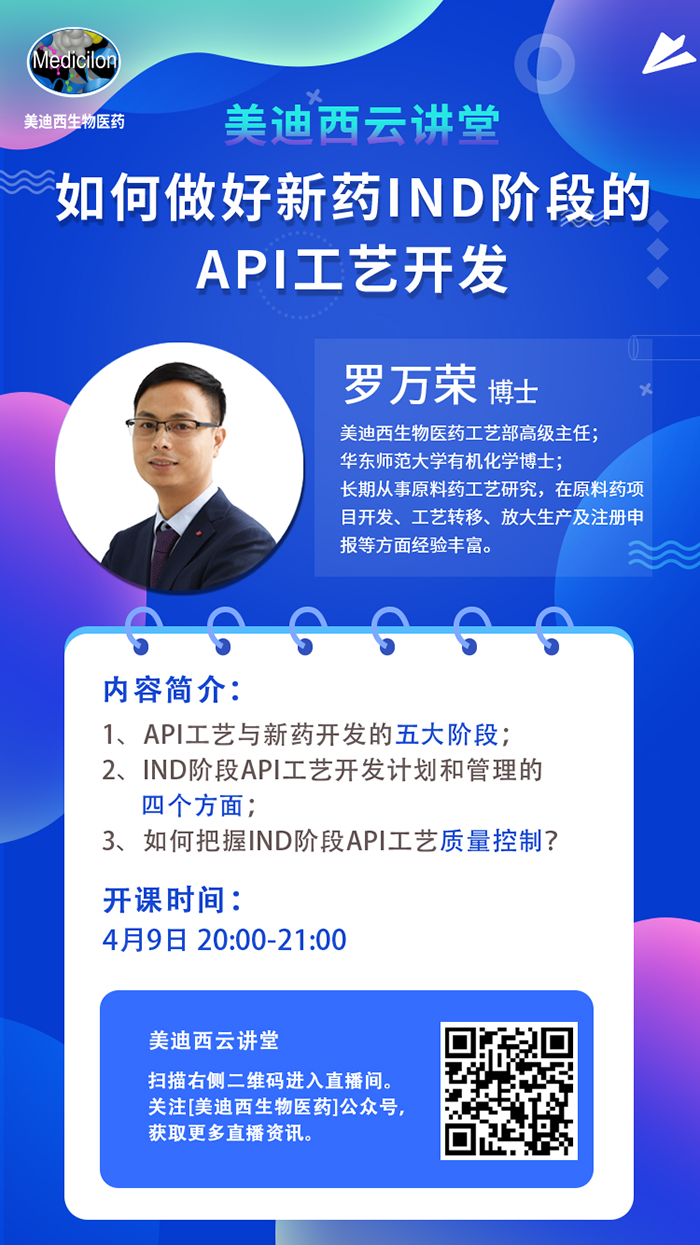 直播预告|罗万荣：怎样做好新药IND阶段的API工艺开发？？