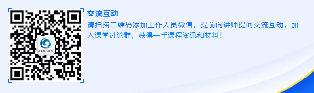请扫描二维码添加事情职员微信，，，，提前向讲师提问交流互动