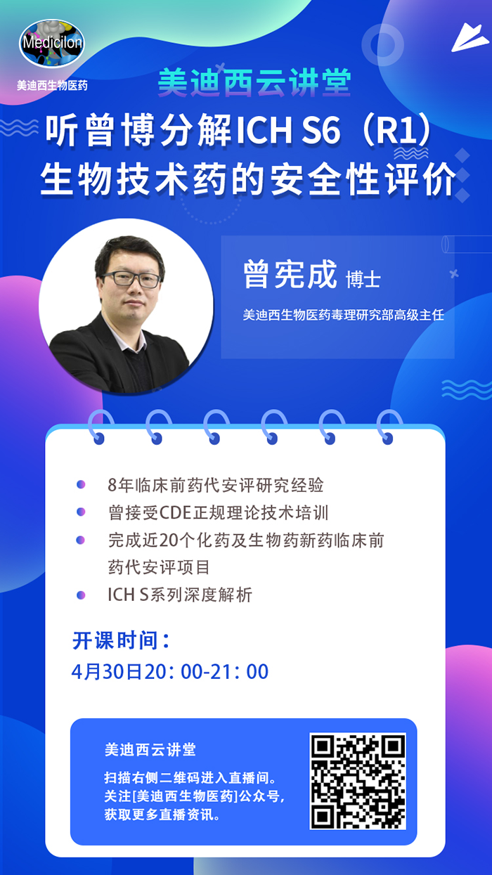 直播预告|听曾宪成博士剖析ICH S6（R1）--生物手艺药的清静性评价