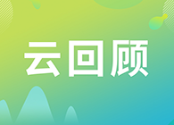 【云回首】解决四大问题搞定CAR-T细胞的非临床研究