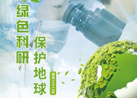 绿色科研，，，保；；さ厍颉4.22-天下地球日】