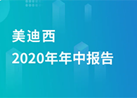CC网投2020年年中报告，，，业绩实现稳步增添