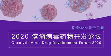 【聚会预告】CC网投与您共话溶瘤病毒（文末有门票获取要领）