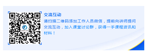 请扫描二维码添加事情职员微信，，，提前向讲师提问交流互动，，，加入课堂讨论群，，，获得一手课程资讯和质料！