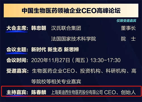 CC网投生物医药股份有限公司CEO、首创人——陈春麟博士将在11月27日 13：30-17:30担当聚会主持嘉宾。。。。
