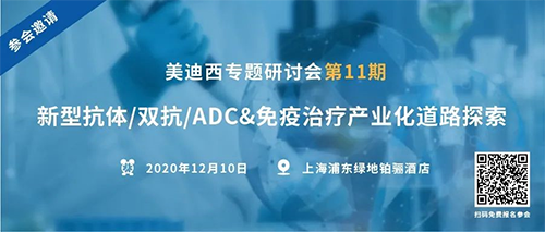 CC网投专题钻研会第11期|新型抗体/双抗/ADC&免疫治疗工业化蹊径探索 