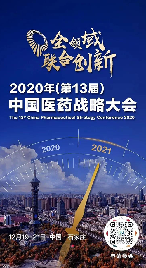 聚会预告|CC网投受邀加入2020年中国医药战略大会