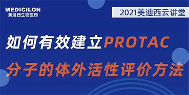 【直播预告】毛卓博士：怎样有用建设PROTAC分子的体外活性评价要领