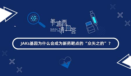 JAKs基由于什么会成为新药靶点的“众矢之的”？？？