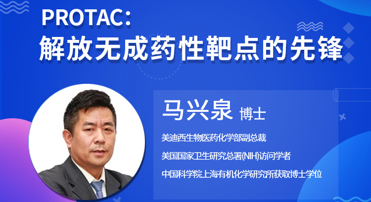 【云课堂】PROTAC:解放无成药性靶点的先锋
