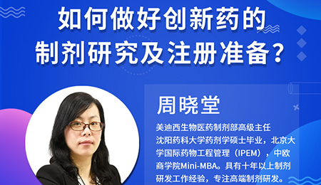 【云课堂】周晓堂：怎样做好立异药的制剂研究及注册准备？？