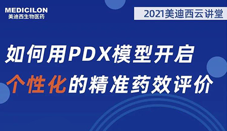 【云课堂】怎样用PDX模子开启个性化的精准药效评价？？
