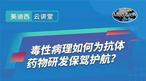 【云课堂】毒性病理如作甚抗体药物研发保驾护航？？？