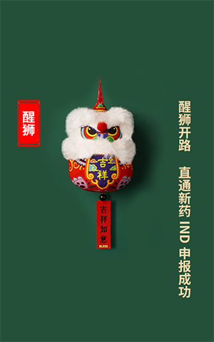 醒狮开路，，，，，直通新药IND申报乐成