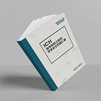 精编《ICH指导原则之新药研发清静性篇》-CC网投