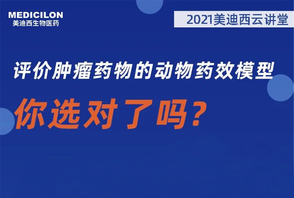 【直播预告】曹保红博士：评价肿瘤药物的动物药效模子，，，，你选对了吗？？？