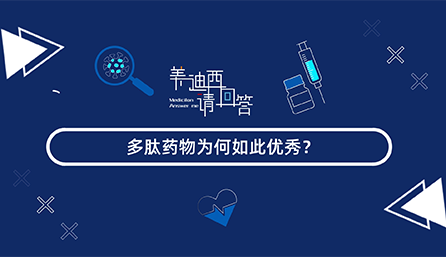 多肽药物为何云云优异？？？
