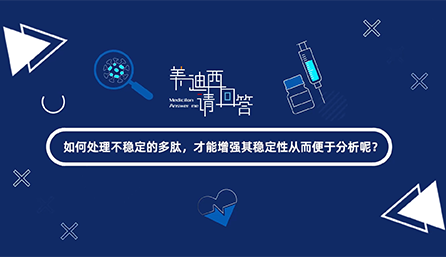 如那里置不稳固的多肽，，，，才华增强其稳固性从而便于剖析