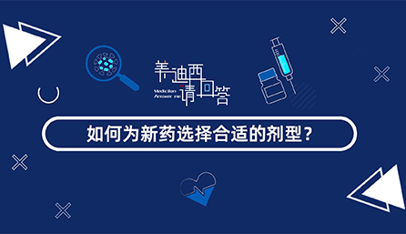 如作甚新药选择合适的剂型？？？