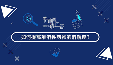 怎样提高难溶性药物的消融度？？？