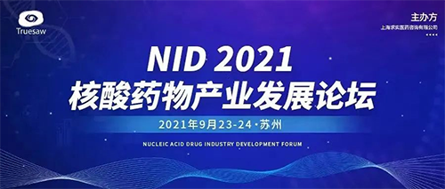 NID 2021核酸药物工业生长论坛