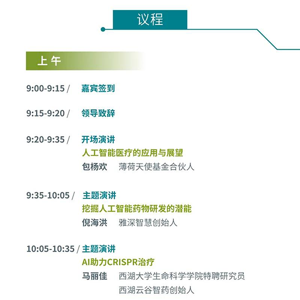 “AI赋能医疗，，相助共筑未来”聚会议程