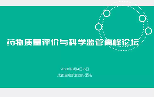 药物质量评价与科学羁系峰会