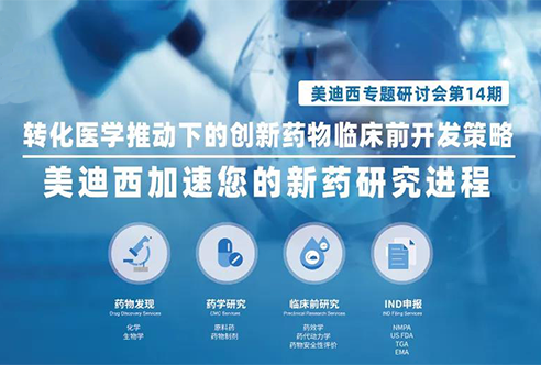 CC网投专题钻研会 | 转化医学推动下的立异药物临床前开发战略