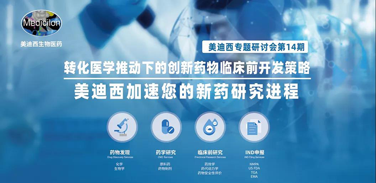 CC网投专题钻研会 | 转化医学推动下的立异药物临床前开发战略