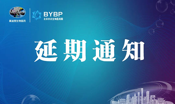 CC网投专题钻研会第17期暨E-Town Bio 医药手艺互动沙龙《以药物发明为支点驱动临床前候选药物开发和毒理研究》-聚会延期通知.png