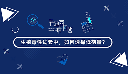 生殖毒性试验中，，，，怎样选择低剂量？？？