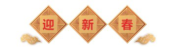 迎新春-CC网投生物医药.png