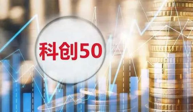 CC网投入选“科创50”指数样本股