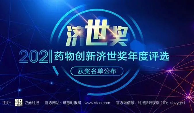 CC网投荣膺2021药物立异济世奖“年度十大药物立异效劳机构”