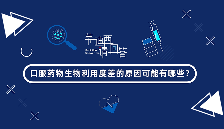 口服药物生物使用度差的缘故原由可能有哪些？？？