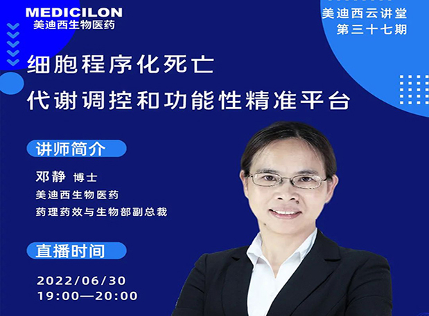 【今日直播】细胞程序化殒命，，，代谢调控和功效性精准平台